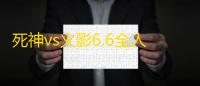 死神vs火影6.6全人物版