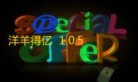 洋羊得亿  1.0.5