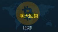 聊天回复