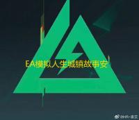 EA模拟人生城镇故事安卓版v0.3.92